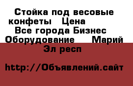 Стойка под весовые конфеты › Цена ­ 3 000 - Все города Бизнес » Оборудование   . Марий Эл респ.